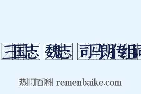 三国志·魏志·司马朗传组词是什么意思的图片